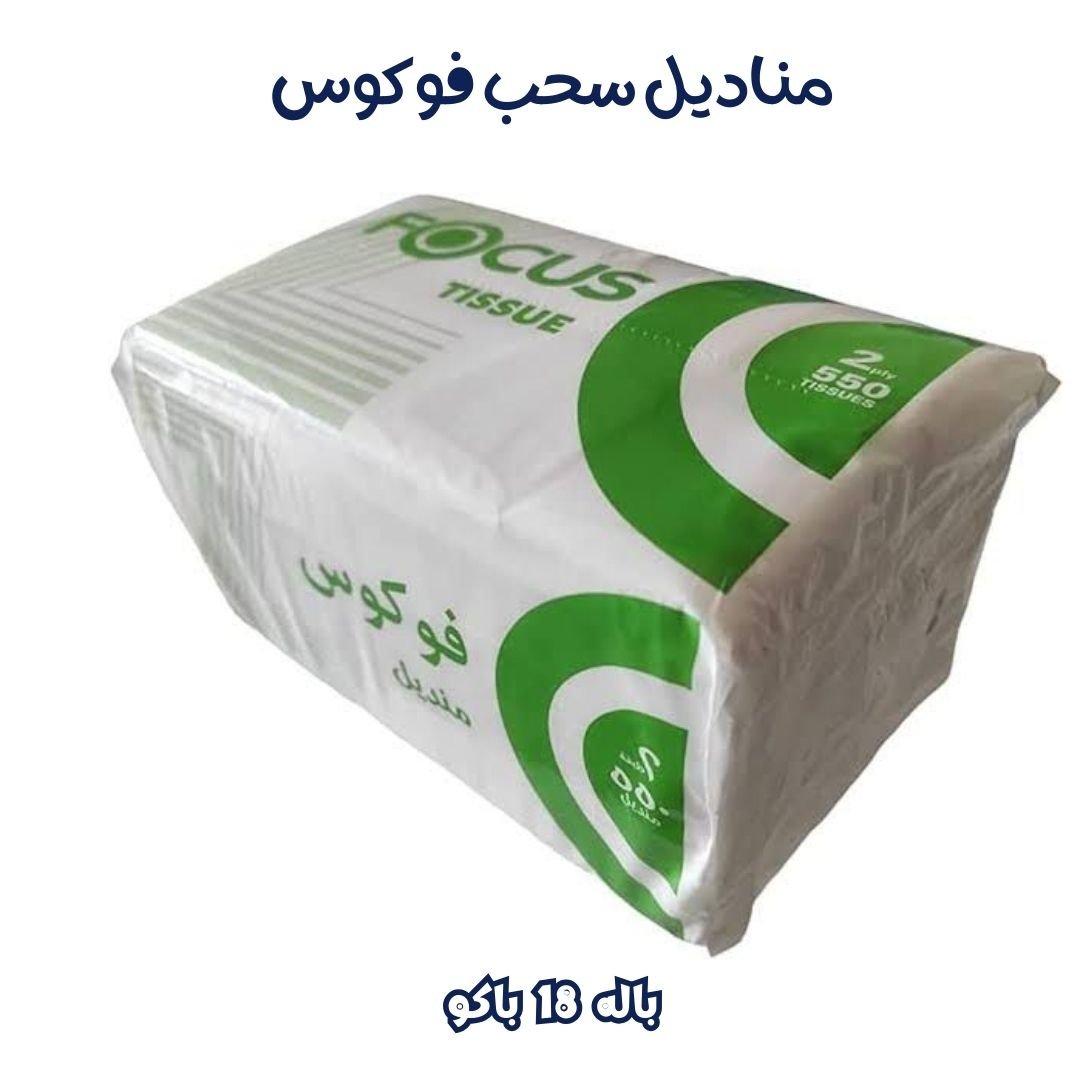 مناديل سحب فوكوس باله ١٨ باكت