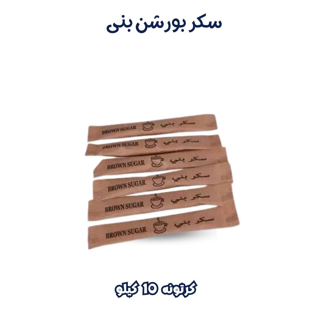 سكر بورشن بنى كرتونه 10 كيلو