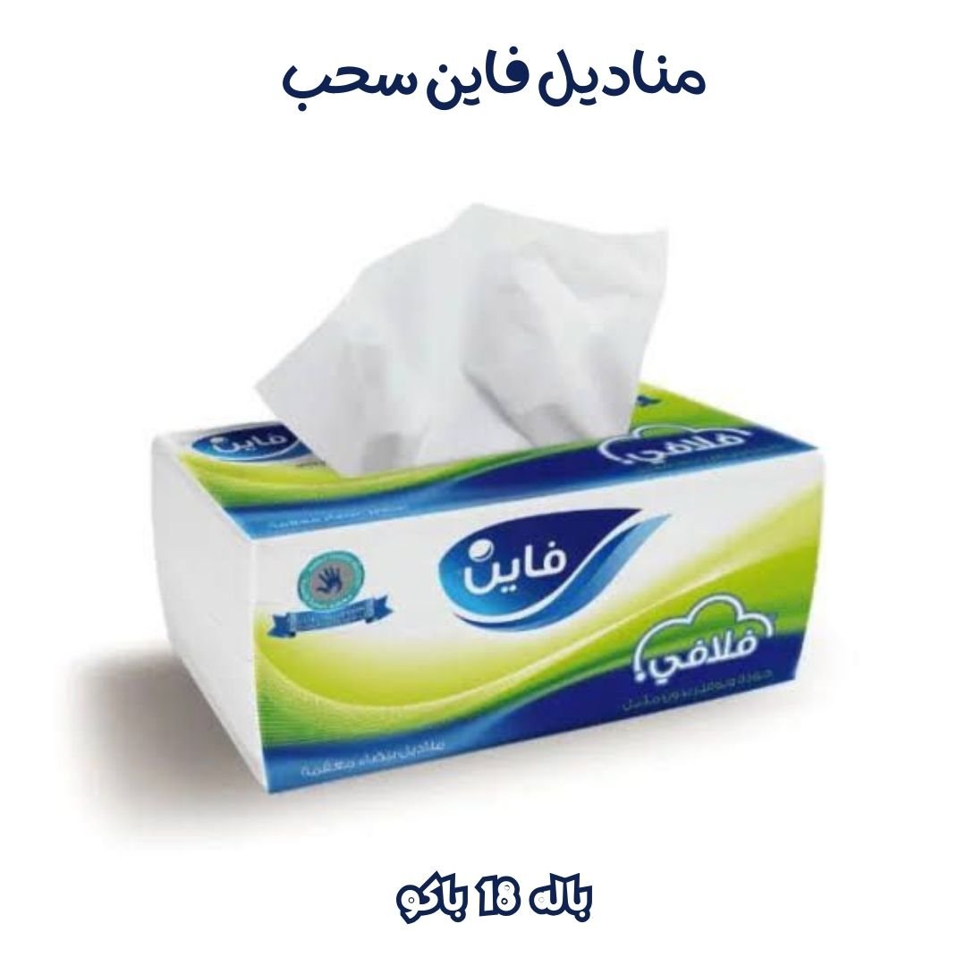 مناديل فاين سحب باله ١٨ باكو