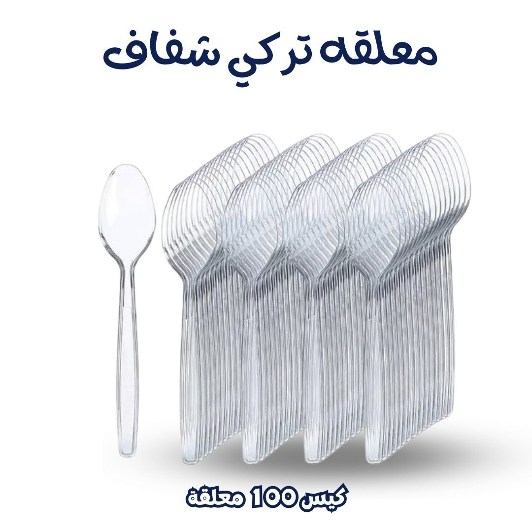 معلقه تركي شفاف كيس معلقه