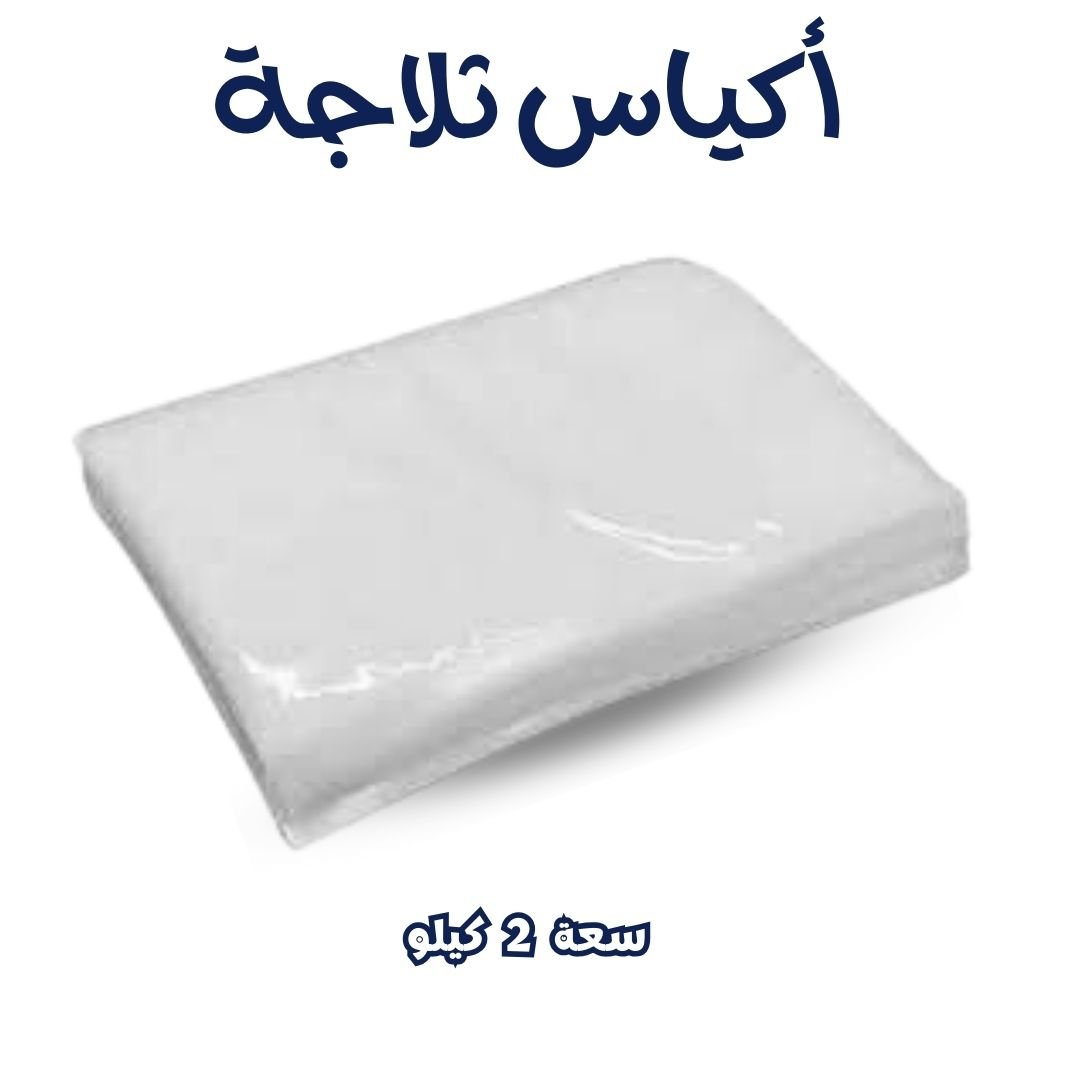 أكياس تلاجه بورشين سعة 2كيلو