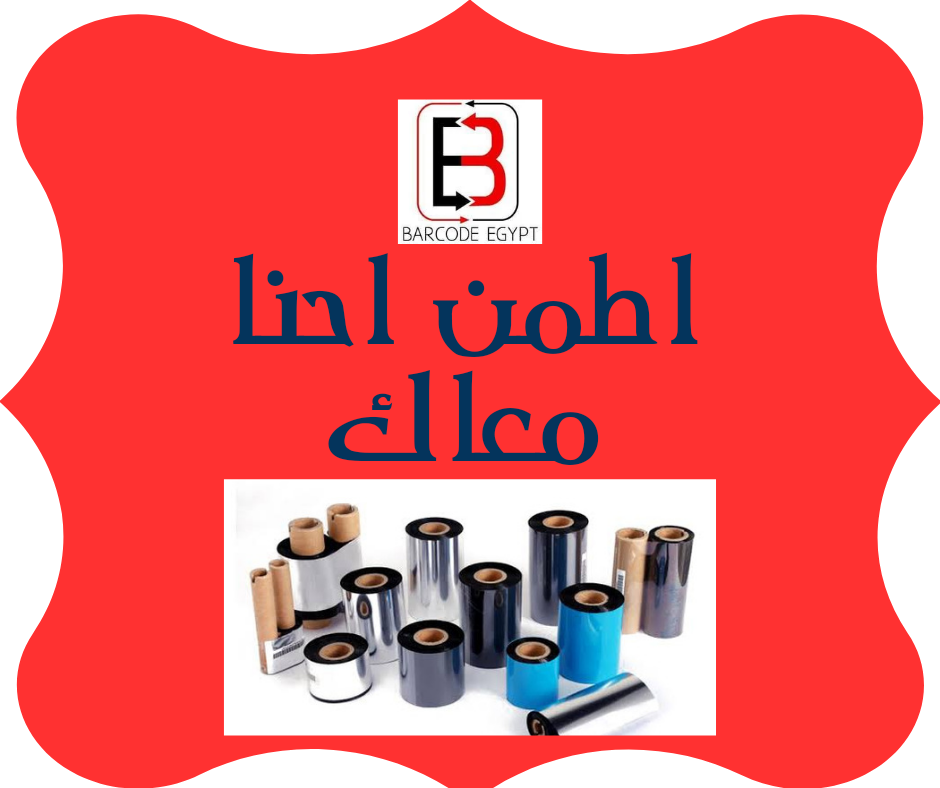 حبر ريبون لطباعة الباركود