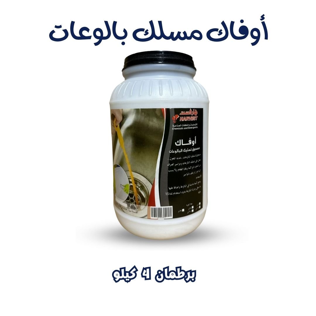 اوفاك مسلك بالوعات ويستخدم لنقع الاستالس برطمان 4ك