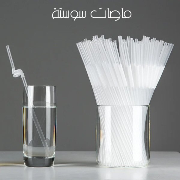 ماصات سوستة عادي
