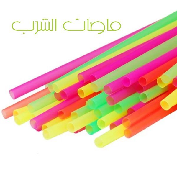 ماصات الشرب 1/2 كيلو