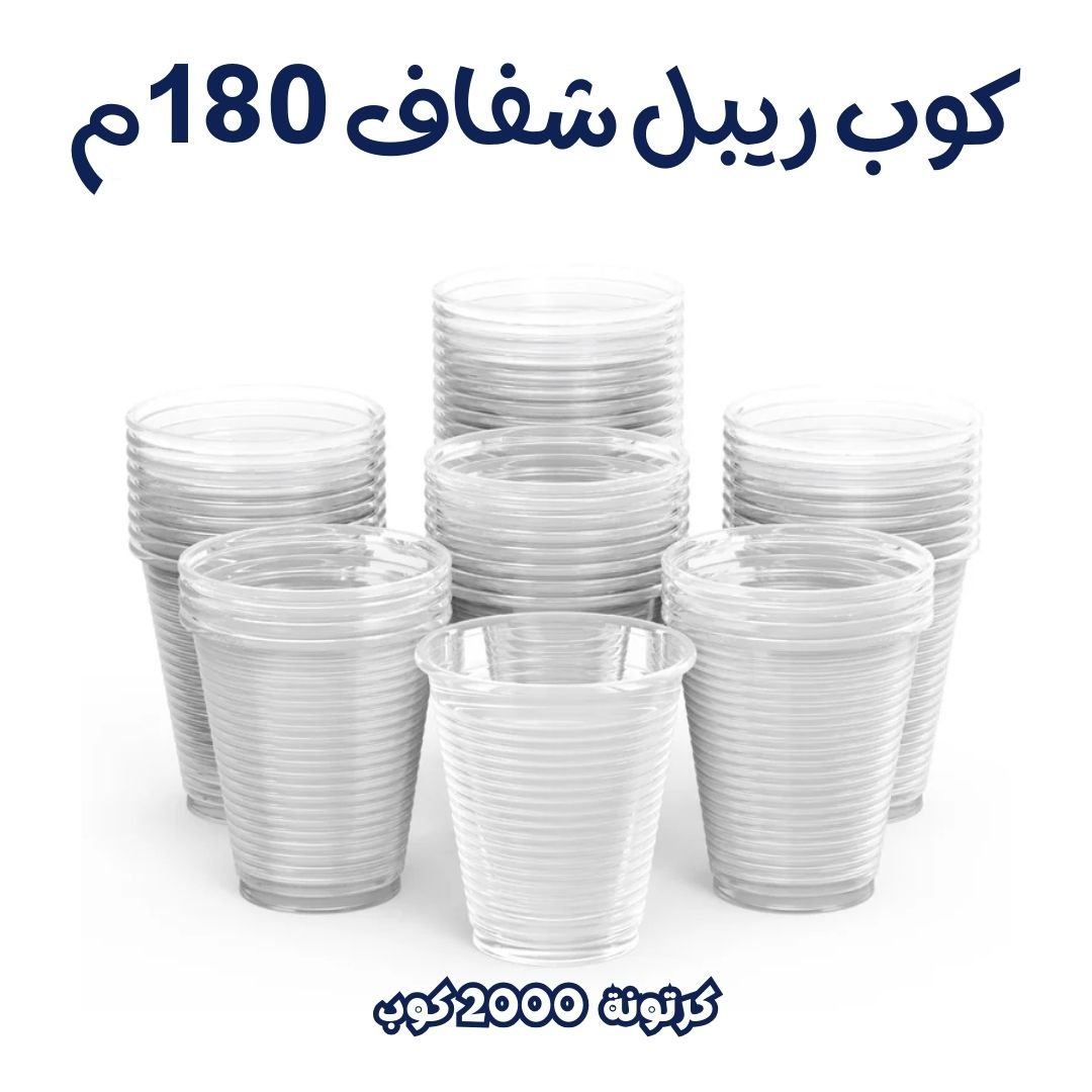 كوب ريبل شفاف 180م كرتونة 2000كوب