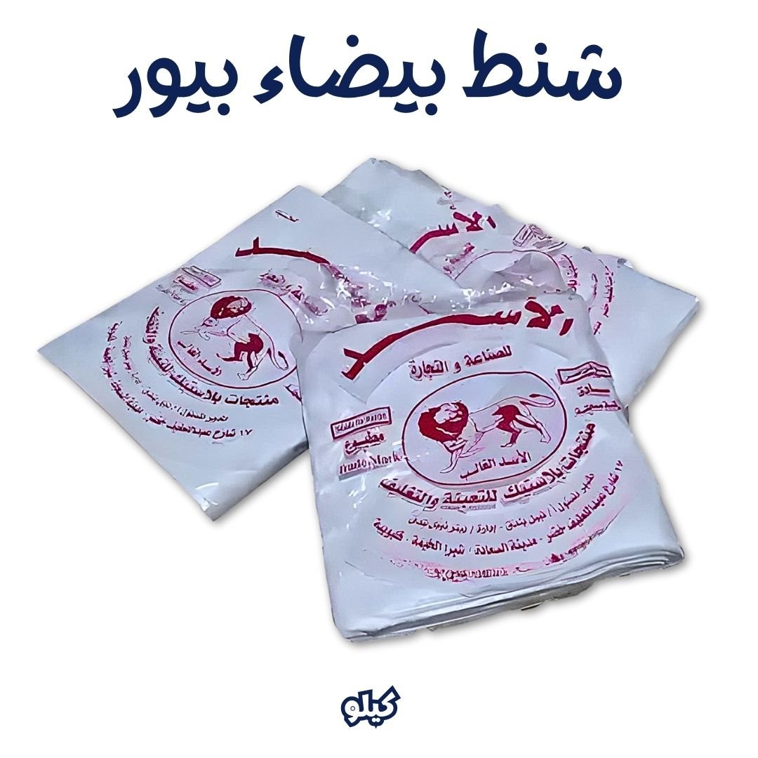 شنط صيدلية بلاستيك بيضاء