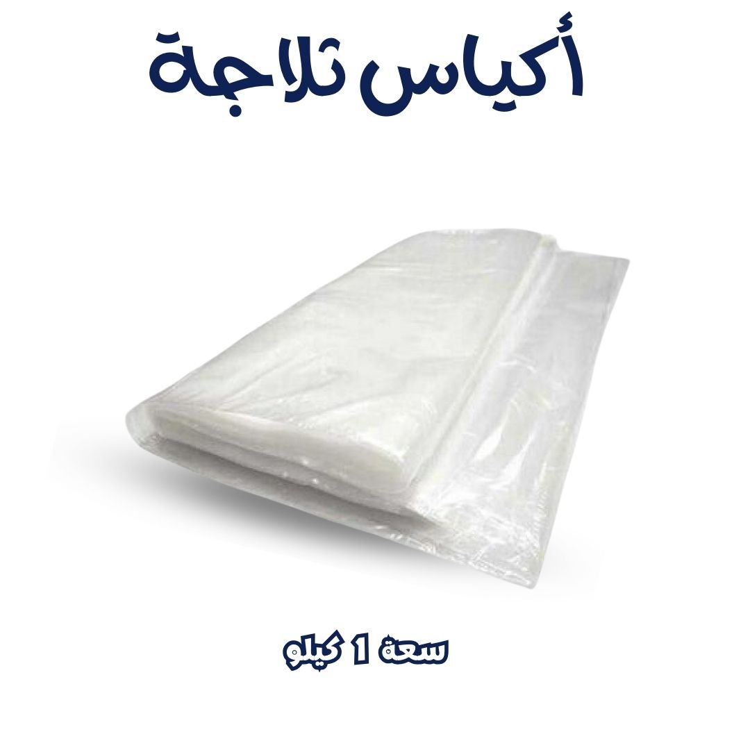 أكياس تلاجه بورشين سعة 1كيلو